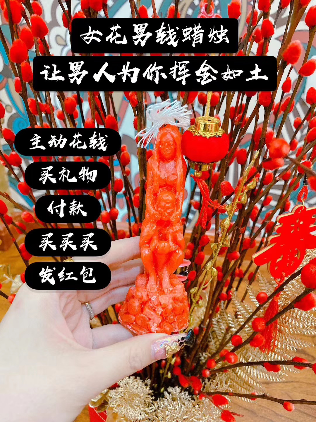男人为女人花钱蜡烛🕯️