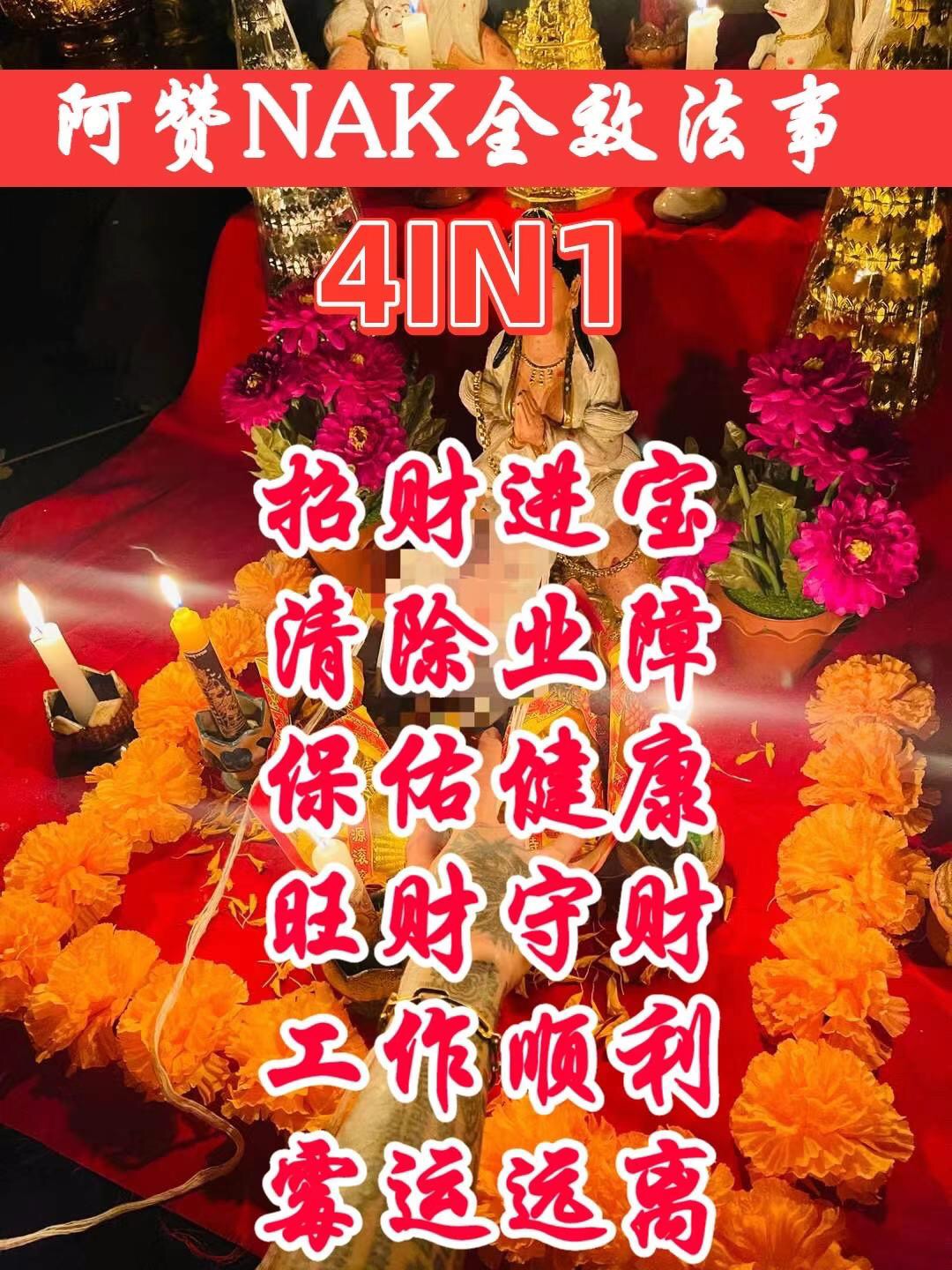 阿赞纳 四合一全效法事 健康 财运