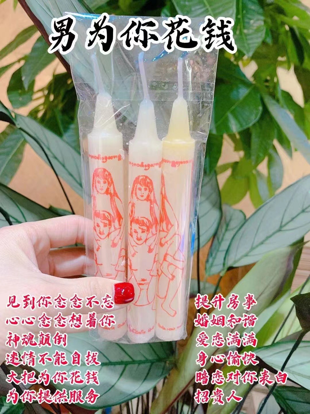 男为女花钱蜡烛 一套3支