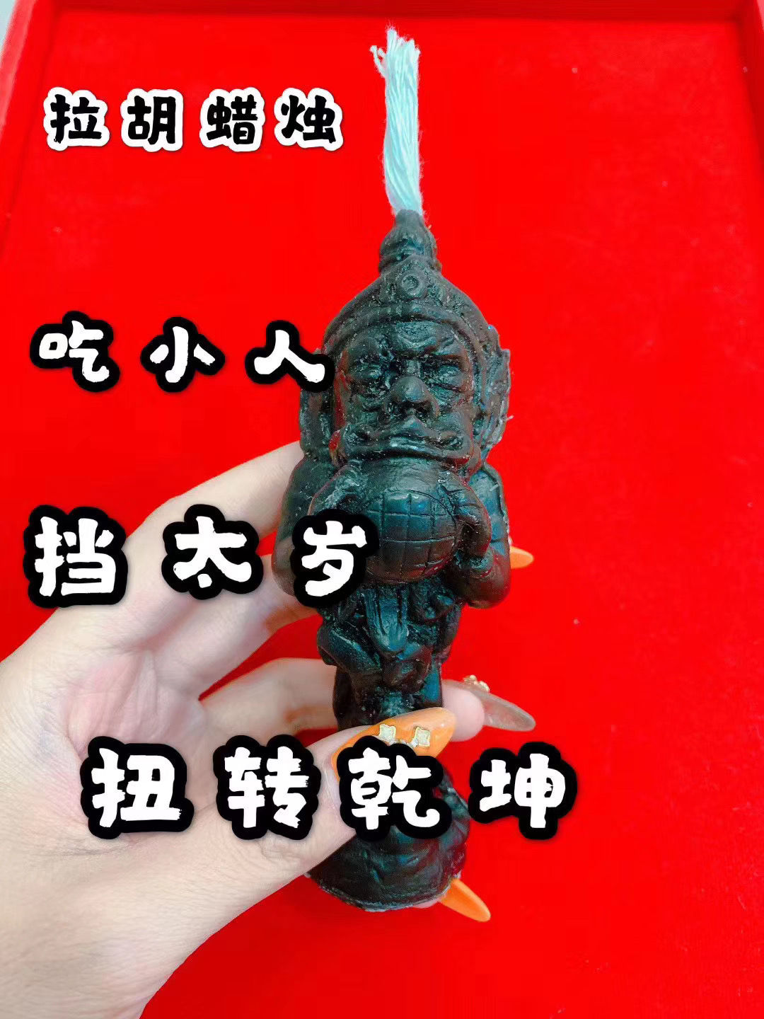 拉胡蜡烛